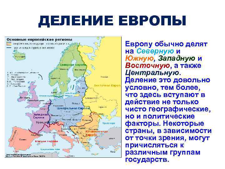 Какие государства расположены в европе. Политическая карта зарубежной Европы Северная Европа Южная Европа. Границы Северной Южной центральной и Восточной Европы на карте. Граница между Западной Восточной Северной и Южной Европы. Зарубежная Европа Северная Южная Западная Восточная.
