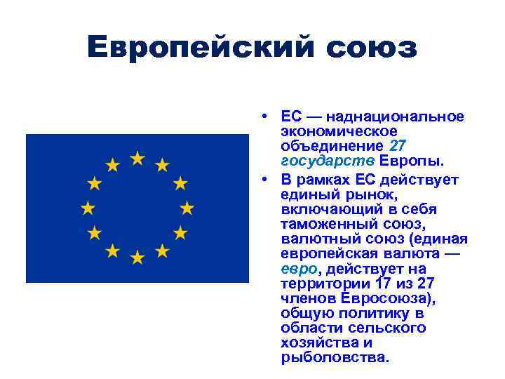 Европейский союз • ЕС — наднациональное экономическое объединение 27 государств Европы. • В рамках