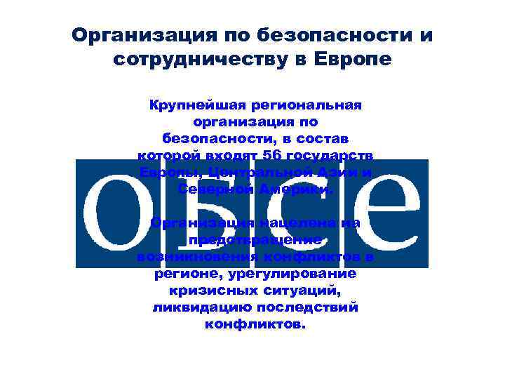 Организация по безопасности и сотрудничеству в Европе Крупнейшая региональная организация по безопасности, в состав