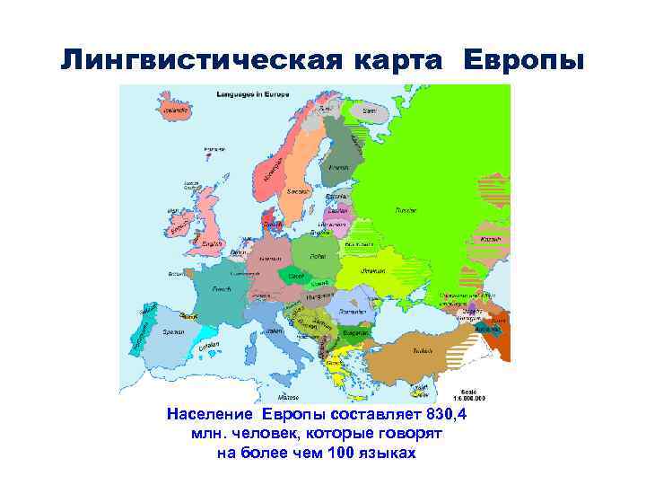 Лингвистическая карта Европы Население Европы составляет 830, 4 млн. человек, которые говорят на более