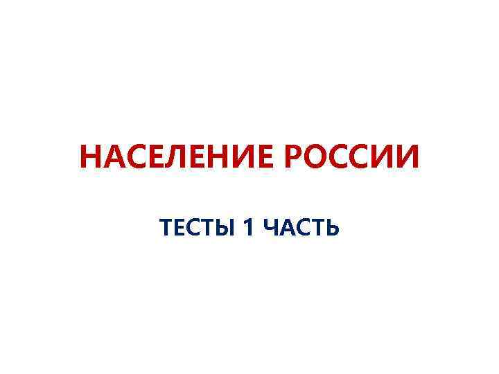 НАСЕЛЕНИЕ РОССИИ ТЕСТЫ 1 ЧАСТЬ 