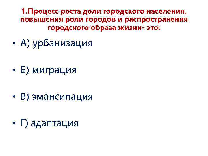 1. Процесс роста доли городского населения, повышения роли городов и распространения городского образа жизни-
