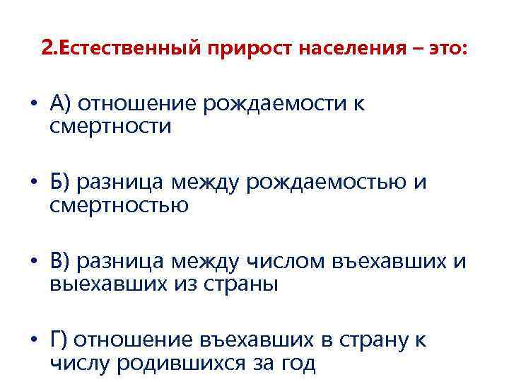 2. Естественный прирост населения – это: • А) отношение рождаемости к смертности • Б)
