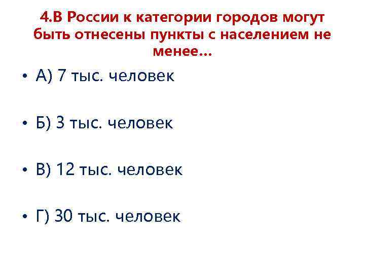 4. В России к категории городов могут быть отнесены пункты с населением не менее…