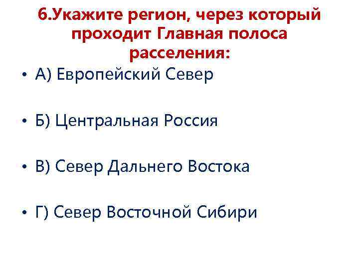 6. Укажите регион, через который проходит Главная полоса расселения: • А) Европейский Север •