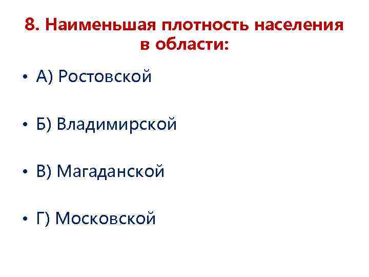 8. Наименьшая плотность населения в области: • А) Ростовской • Б) Владимирской • В)