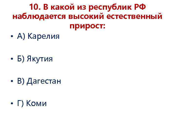 10. В какой из республик РФ наблюдается высокий естественный прирост: • А) Карелия •