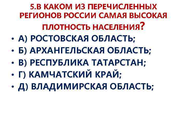 5. В КАКОМ ИЗ ПЕРЕЧИСЛЕННЫХ РЕГИОНОВ РОССИИ САМАЯ ВЫСОКАЯ ПЛОТНОСТЬ НАСЕЛЕНИЯ? • • •