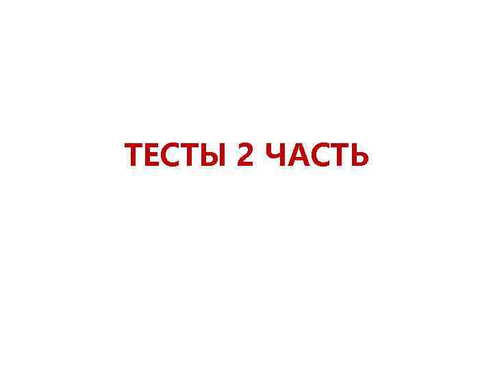 ТЕСТЫ 2 ЧАСТЬ 