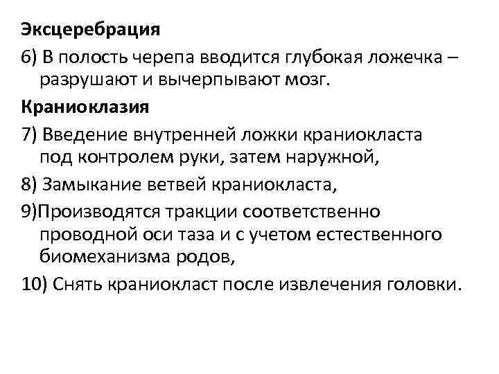 Эксцеребрация 6) В полость черепа вводится глубокая ложечка – разрушают и вычерпывают мозг. Краниоклазия