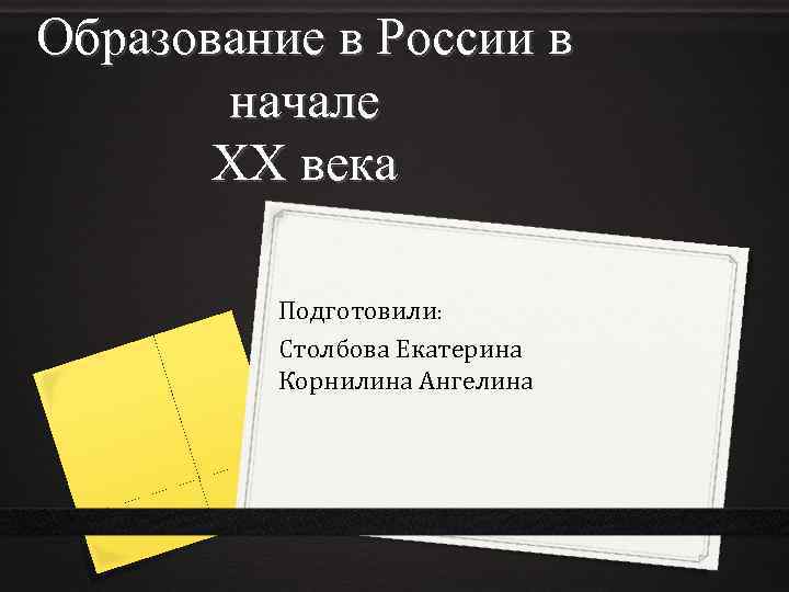 Образование в России в начале ХХ века Подготовили: Столбова Екатерина Корнилина Ангелина 