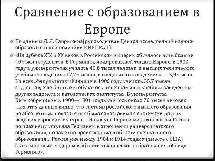 Сравнение с образованием в Европе 0 По данным Д. Л. Сапрыкина(руководитель Центра исследований научнообразовательной