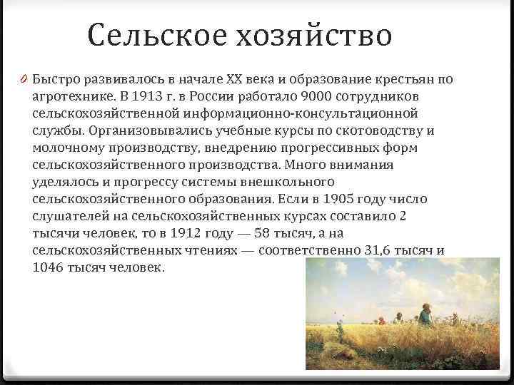 Сельское хозяйство 0 Быстро развивалось в начале XX века и образование крестьян по агротехнике.