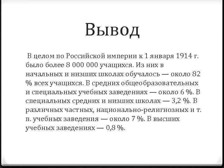 Вывод В целом по Российской империи к 1 января 1914 г. было более 8