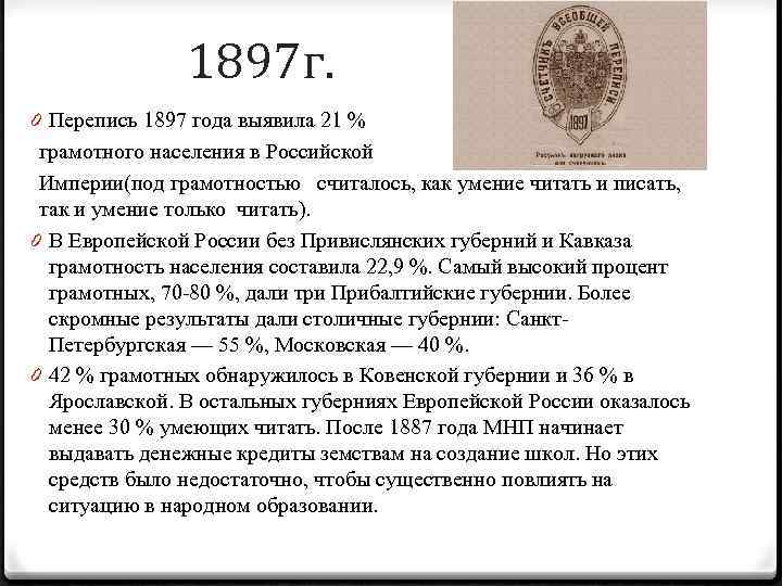 1897 г. 0 Перепись 1897 года выявила 21 % грамотного населения в Российской Империи(под