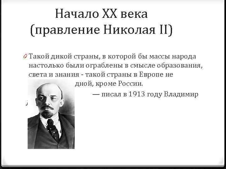 Начало ХХ века (правление Николая II) 0 Такой дикой страны, в которой бы массы