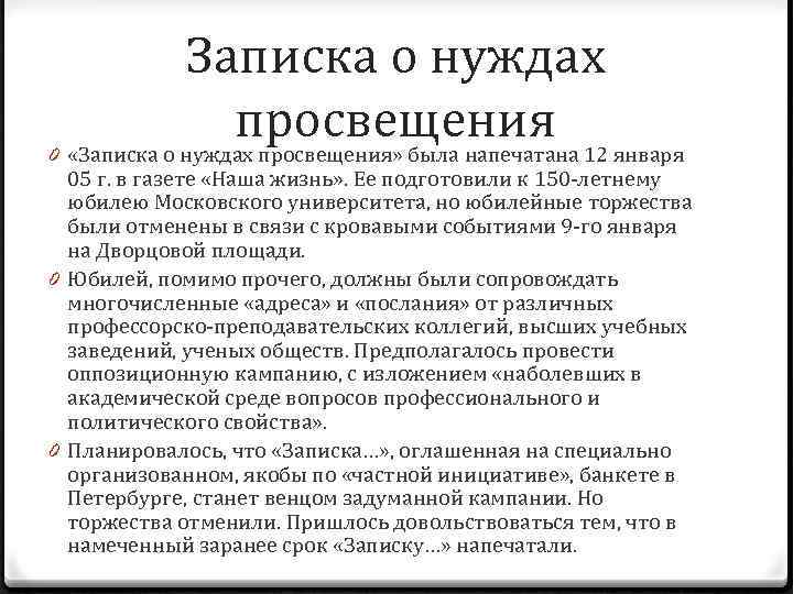 Записка о нуждах просвещения 12 января 0 «Записка о нуждах просвещения» была напечатана 05