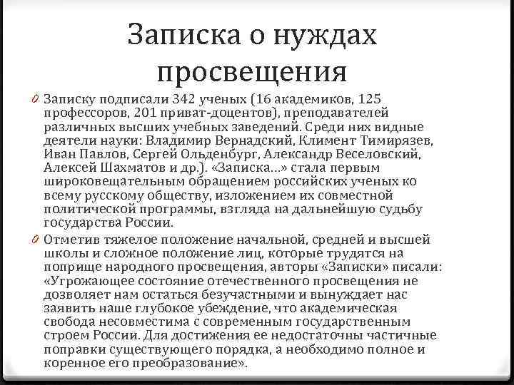 Записка о нуждах просвещения 0 Записку подписали 342 ученых (16 академиков, 125 профессоров, 201