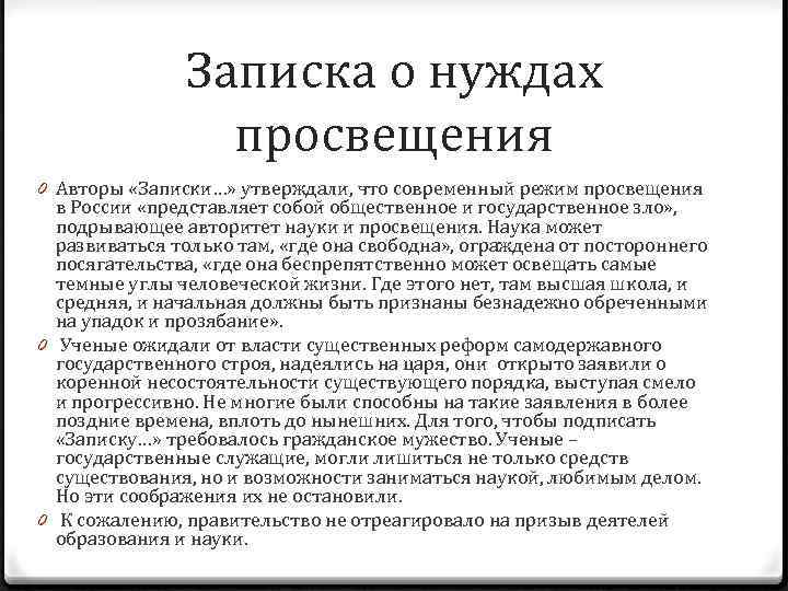 Записка о нуждах просвещения 0 Авторы «Записки…» утверждали, что современный режим просвещения в России