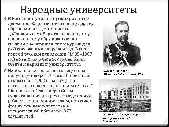 Народные университеты 0 В России получило широкое развитие движение общественности в поддержку образования и