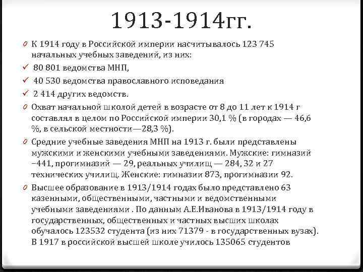 1913 -1914 гг. 0 К 1914 году в Российской империи насчитывалось 123 745 начальных