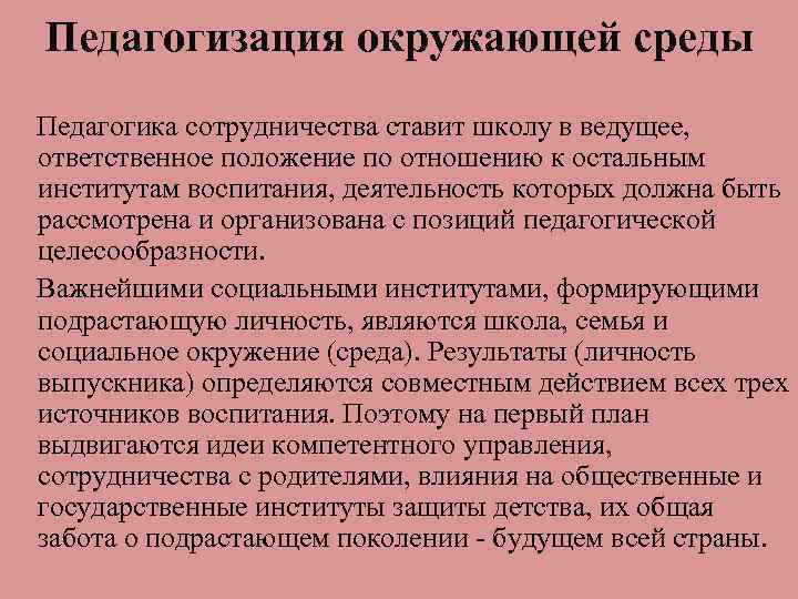 Педагогизация окружающей среды Педагогика сотрудничества ставит школу в ведущее, ответственное положение по отношению к