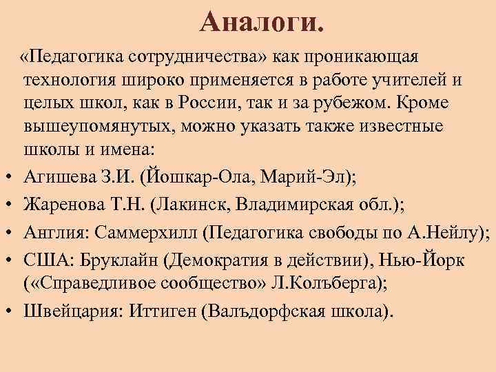 Аналоги. • • • «Педагогика сотрудничества» как проникающая технология широко применяется в работе учителей