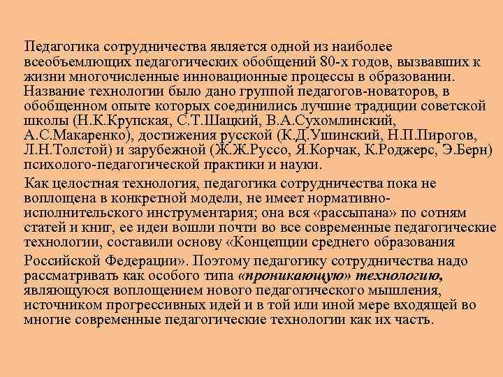  Педагогика сотрудничества является одной из наиболее всеобъемлющих педагогических обобщений 80 -х годов, вызвавших