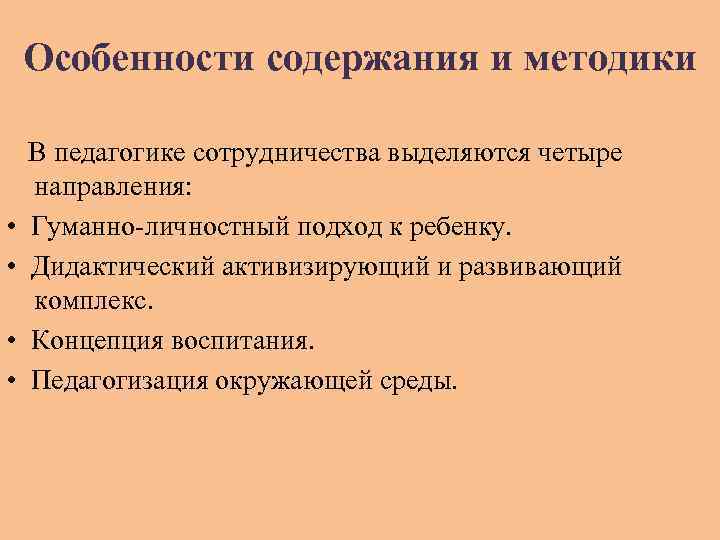 Особенности содержания и методики В педагогике сотрудничества выделяются четыре направления: • Гуманно-личностный подход к