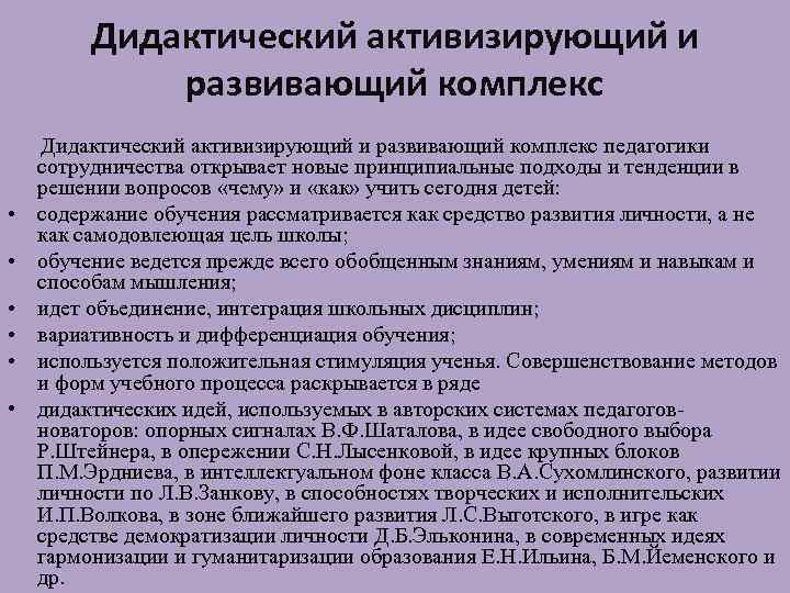 Дидактический активизирующий и развивающий комплекс педагогики сотрудничества открывает новые принципиальные подходы и тенденции в