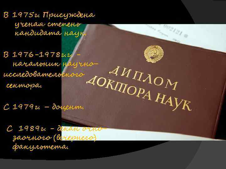 В 1975 г. Присуждена ученая степень кандидата наук. В 1976 -1978 г. г. начальник