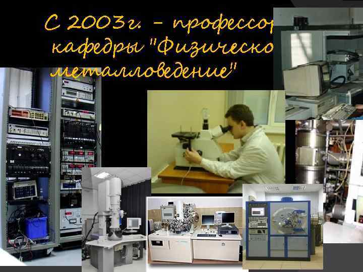  С 2003 г. - профессор кафедры 