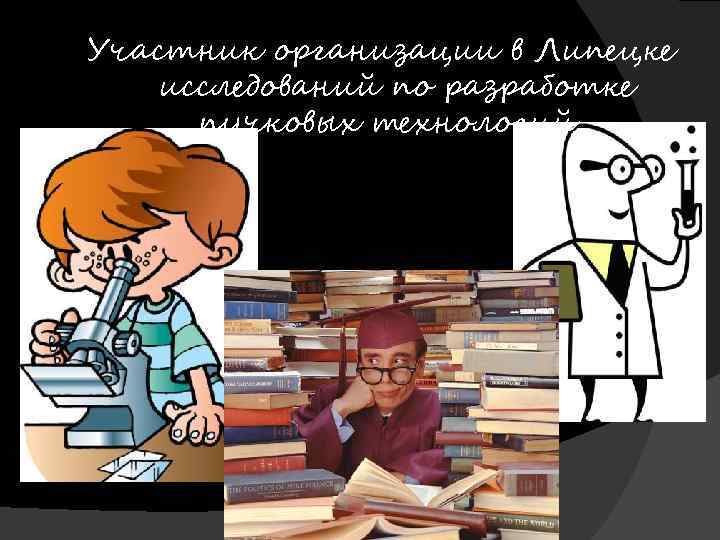 Участник организации в Липецке исследований по разработке пучковых технологий. 