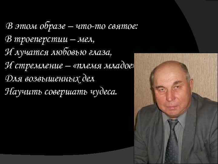 В этом образе – что-то святое: В троеперстии – мел, И лучатся любовью глаза,