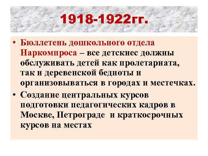 1918 -1922 гг. • Бюллетень дошкольного отдела Наркомпроса – все детскиес должны обслуживать детей