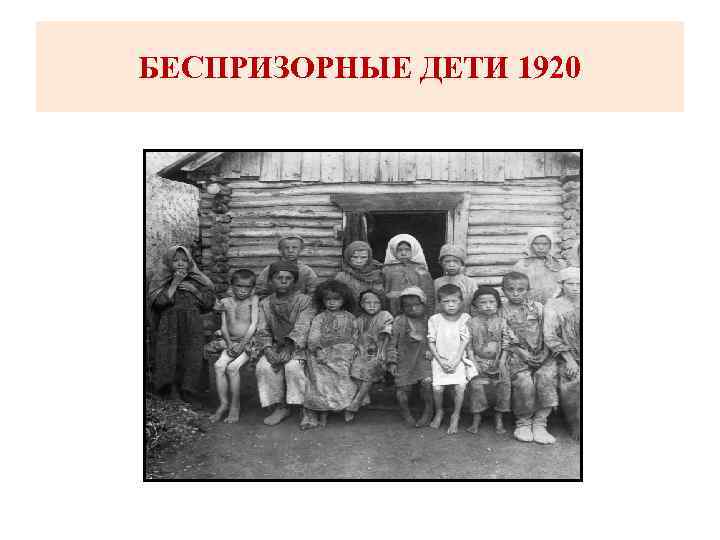 БЕСПРИЗОРНЫЕ ДЕТИ 1920 
