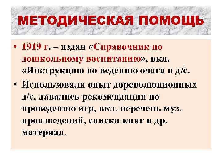 МЕТОДИЧЕСКАЯ ПОМОЩЬ • 1919 г. – издан «Справочник по дошкольному воспитанию» , вкл. «Инструкцию