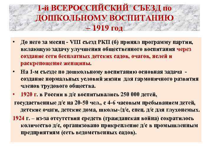 1 -й ВСЕРОССИЙСКИЙ СЪЕЗД по ДОШКОЛЬНОМУ ВОСПИТАНИЮ – 1919 год • До него за