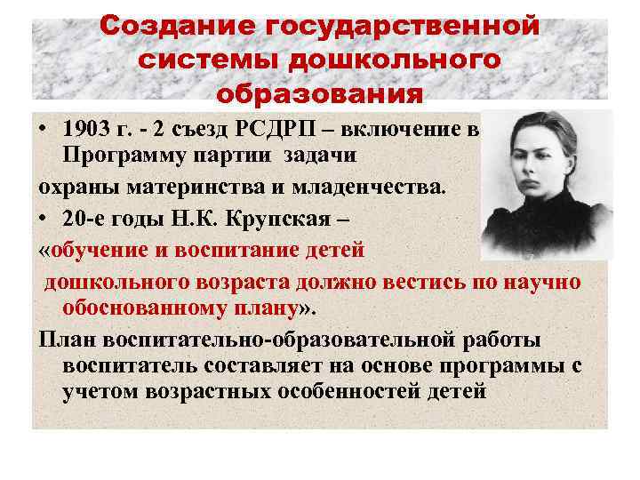 Создание государственной системы дошкольного образования • 1903 г. - 2 съезд РСДРП – включение