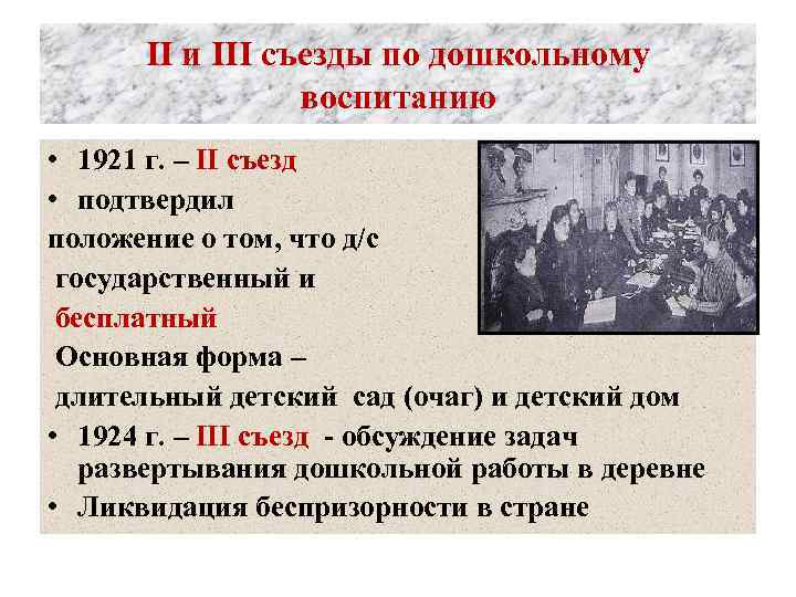 II и III съезды по дошкольному воспитанию • 1921 г. – II съезд •