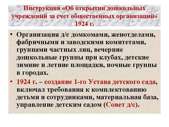 Инструкция «Об открытии дошкольных учреждений за счет общественных организаций» 1924 г. • Организация д/с