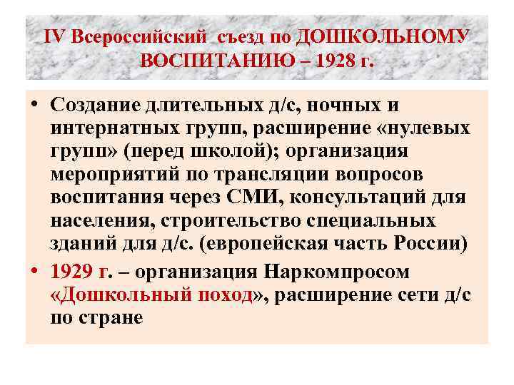 IV Всероссийский съезд по ДОШКОЛЬНОМУ ВОСПИТАНИЮ – 1928 г. • Создание длительных д/с, ночных