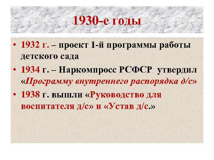 1930 -е годы • 1932 г. – проект 1 -й программы работы детского сада