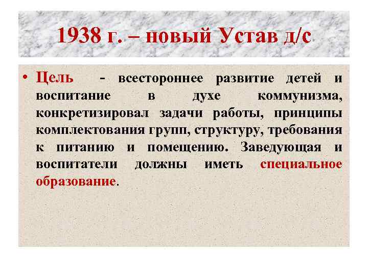 1938 г. – новый Устав д/с • Цель - всестороннее развитие детей и воспитание