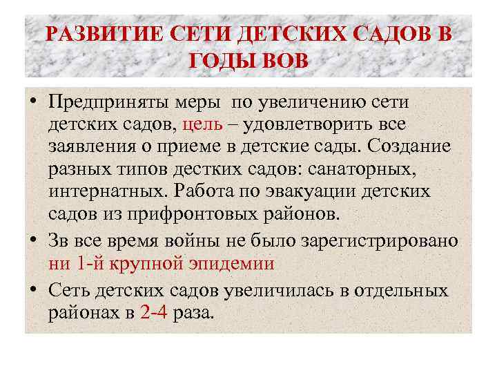 РАЗВИТИЕ СЕТИ ДЕТСКИХ САДОВ В ГОДЫ ВОВ • Предприняты меры по увеличению сети детских