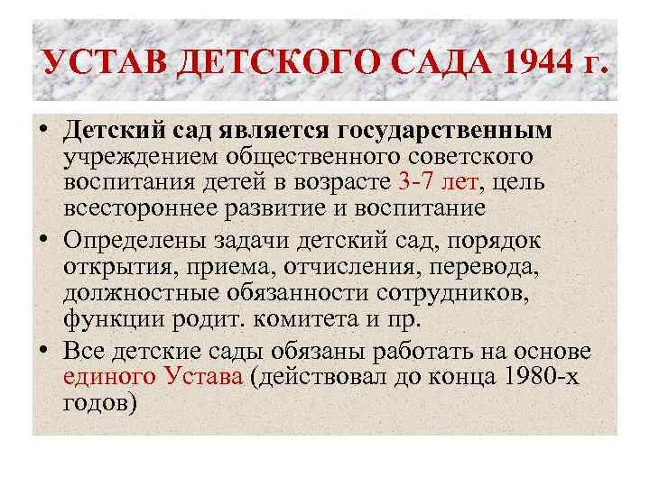 УСТАВ ДЕТСКОГО САДА 1944 г. • Детский сад является государственным учреждением общественного советского воспитания