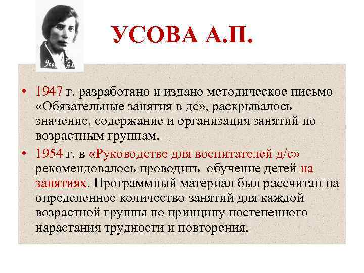 УСОВА А. П. • 1947 г. разработано и издано методическое письмо «Обязательные занятия в
