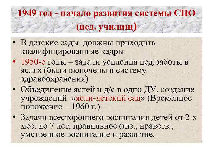 1949 год - начало развития системы СПО (пед. училищ) • В детские сады должны
