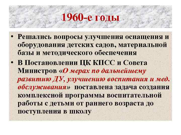 1960 -е годы • Решались вопросы улучшения оснащения и оборудования детских садов, материальной базы