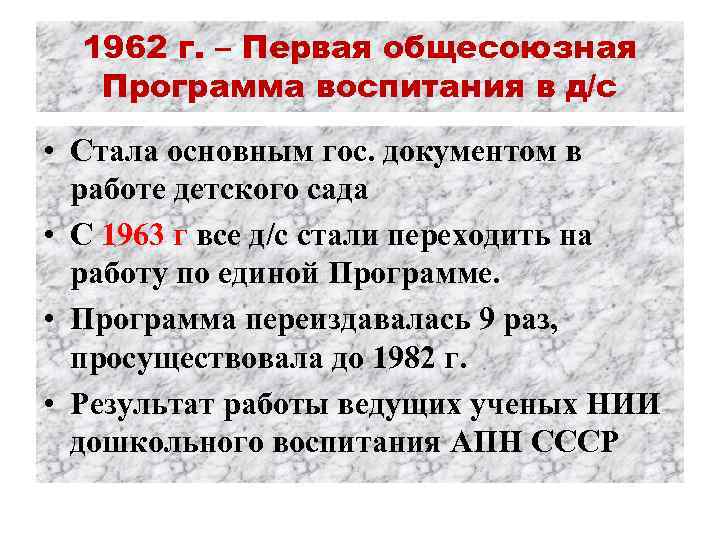 1962 г. – Первая общесоюзная Программа воспитания в д/с • Стала основным гос. документом